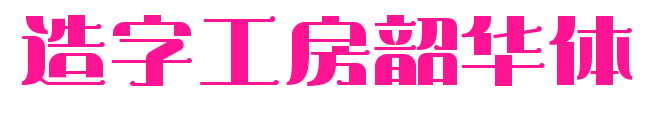 造字工房韶華體