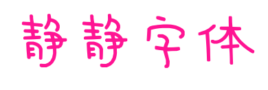 靜靜字體預覽圖片
