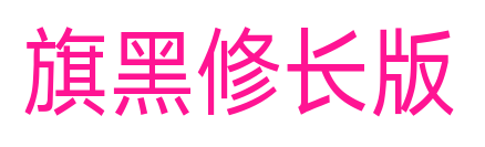 旗黑修長版