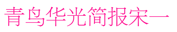 青鳥(niǎo)華光簡(jiǎn)報(bào)宋一