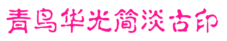 青鳥華光簡淡古印預覽圖片