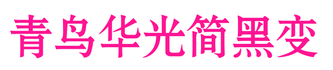 青鳥華光簡黑變預覽圖片