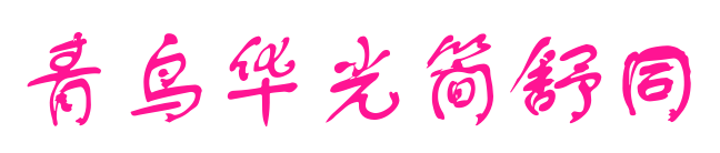 青鳥華光簡(jiǎn)舒同預(yù)覽圖片