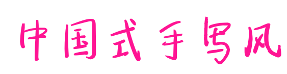 中國式手寫風