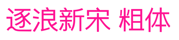 逐浪新宋 粗體預(yù)覽圖片