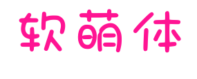 軟萌體