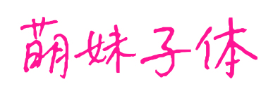 萌妹子體預(yù)覽圖片