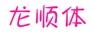 龍順體