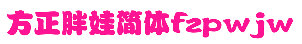 方正胖娃簡(jiǎn)體fzpwjw