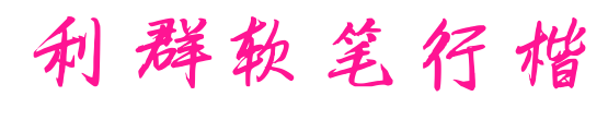 利群軟筆行楷預(yù)覽圖片