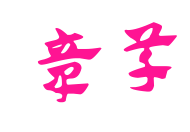 章草預(yù)覽圖片