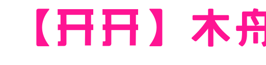 【開開】木舟預覽圖片