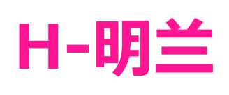 H-明蘭預(yù)覽圖片