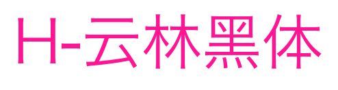 H-云林黑體預(yù)覽圖片