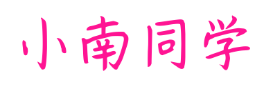小南同學