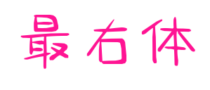 最右體預覽圖片