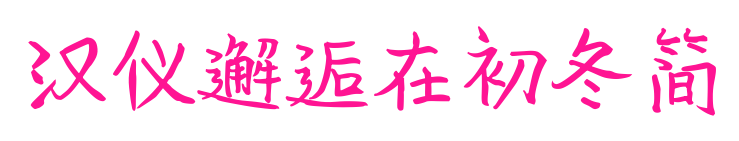 漢儀邂逅在初冬簡預(yù)覽圖片
