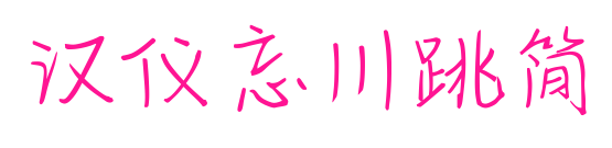 漢儀忘川跳簡(jiǎn)預(yù)覽圖片