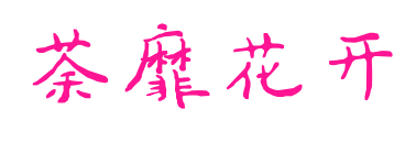 荼靡花開(kāi)預(yù)覽圖片
