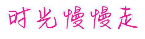 時(shí)光慢慢走預(yù)覽圖片