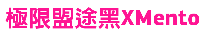 極限盟途黑XMento預(yù)覽圖片