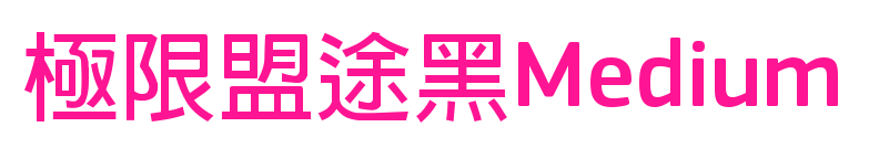 極限盟途黑Medium