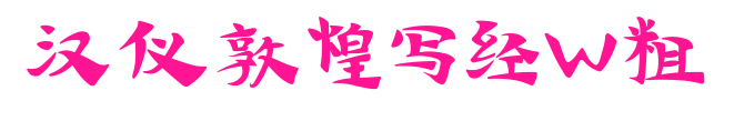 漢儀敦煌寫經(jīng)W粗預(yù)覽圖片