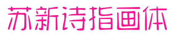 蘇新詩指畫體預覽圖片
