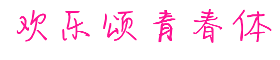 歡樂頌青春體預(yù)覽圖片