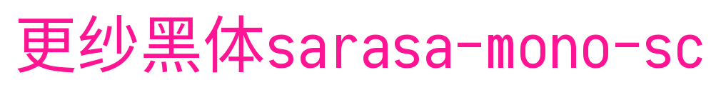 更紗黑體sarasa-mono-sc預覽圖片