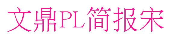 文鼎PL簡報宋預(yù)覽圖片