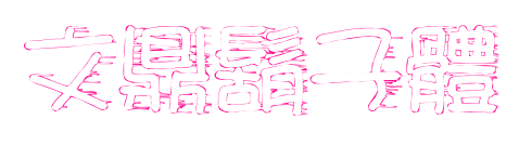 文鼎鬍子體預(yù)覽圖片