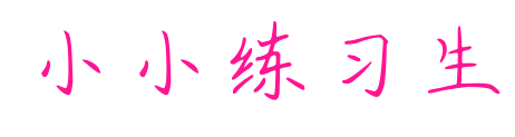 小小練習(xí)生