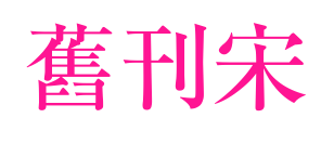 舊刊宋