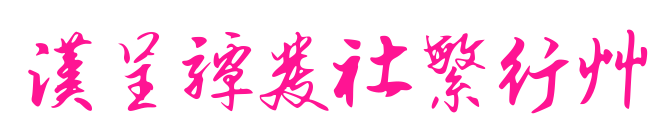 漢呈譚發(fā)社繁行草
