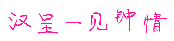 漢呈一見(jiàn)鐘情