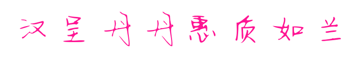 漢呈丹丹惠質(zhì)如蘭