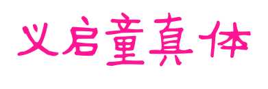 義啟童真體