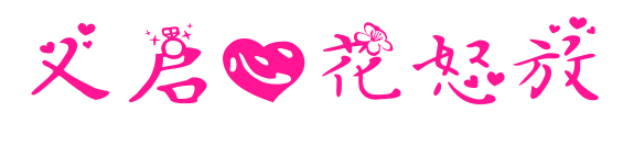 義啟心花怒放