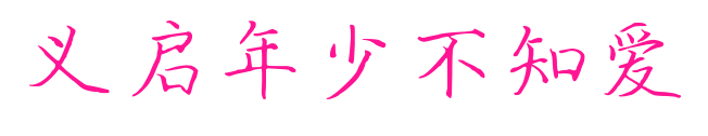 義啟年少不知愛