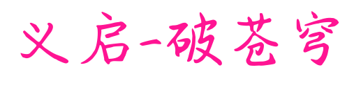 義啟-破蒼穹