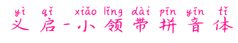 義啟-小領帶拼音體