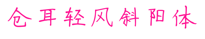 倉耳輕風(fēng)斜陽體