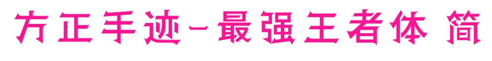 方正手跡-最強(qiáng)王者體 簡預(yù)覽圖片
