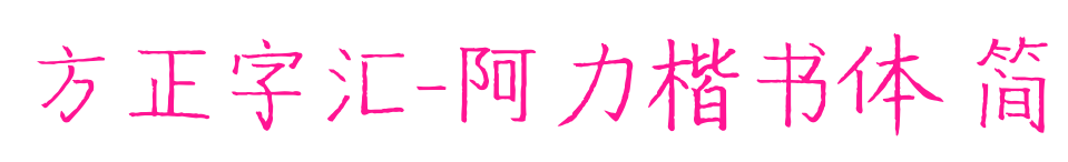 方正字匯-阿力楷書體 簡預覽圖片