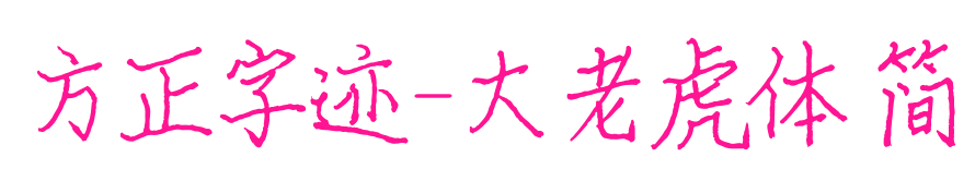 方正字跡-大老虎體 簡