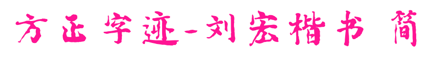 方正字跡-劉宏楷書 簡(jiǎn)預(yù)覽圖片
