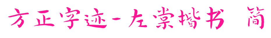 方正字跡-左棠楷書 簡預覽圖片