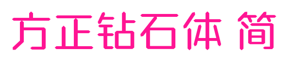 方正鉆石體 簡預覽圖片