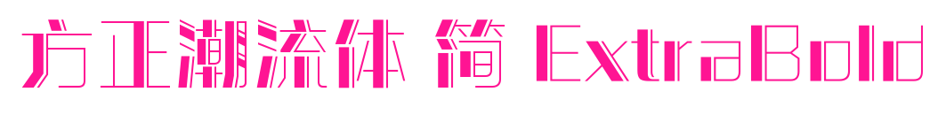 方正潮流體 簡(jiǎn) ExtraBold預(yù)覽圖片